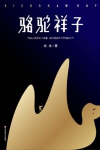【名著】《骆驼祥子》