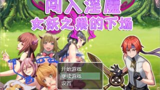 【RPG】闯入魅魔女妖之巢的下场 /安卓+PC /汉化【度盘/360M】