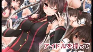 (同人CG集) 【免币】[みずしらず (水科湊)] アイドルを操っていろいろする話【磁力】