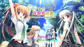 【KRKR】仓野家的双胞胎故事[度盘/867.02MB]