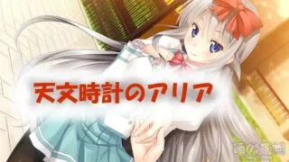 【AVG】天文钟里的亚莉亚 汉化免安装版[605M]