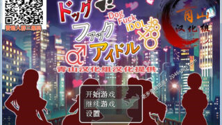 【RPG/汉化/PC】狗哥和美女偶像们~催O眠爆歼！【度盘/190MB】