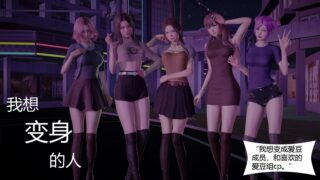 【3D彩漫/中文】我想变身的人01-17+番外x2【2922P/858M】