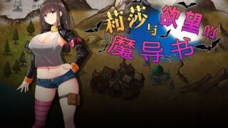 【RPG/中文/步兵】莉莎与欲念的魔导书 官方中文步兵版+存档+CG【1G/新作/全CV】