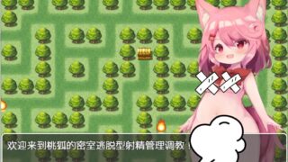 【已补】【RPG】桃狐的游戏型自慰调教～脱出游戏編～ver1.1【PC/秒传】