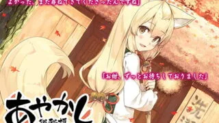 【ASMR】【RJ241102】あやかし郷愁譚 ～洗濯狐 お紺・秋～【萌盘/2.2GB】