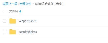 【健身资料】keep的付费+会员课程视频【度盘/26.24G】 — 第 1 张