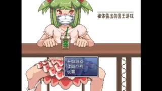 【游戏/安卓/像素风格】裸体露出的国王游戏（裸体王国）【度盘/438M】