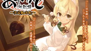 【ASMR】【RJ240262】あやかし郷愁譚 ～洗濯狐 お紺～【萌盘/3GB】