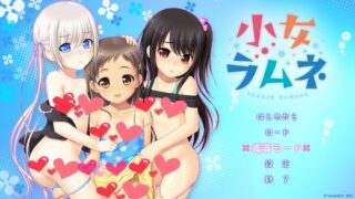 【炼铜ADV/里番/本子】少女味弹珠汽水 【游戏/里番/漫画合集】