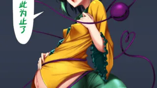 【本子/个人翻译】搾精！こいし精液ボテックス (Touhou Project)