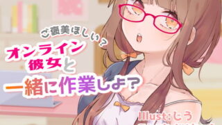 【ASMR】[RJ317561]ご褒美あげるからがんばろ?～オンライン彼女と一緒に作業する～
