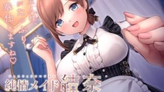 【ASMR】[RJ315916]純情メイド結奈～癒しの耳かきタイム～