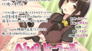 【ASMR】[ディーブルスト] ASMRヒーラーズ～癒しの音で寝かしつけバトル～ [RJ302654]【1.8G】