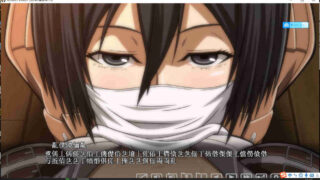 【SLG/全动态】[神还原]进鸡的巨人~三笠的口活训练 V1.20更新版【1.4G】【更新/全CV】