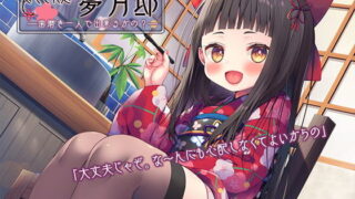 【ASMR】[RJ314759]【歯磨き&耳かきエッチ】『癒やされ処・夢月邸――歯磨き一人で出来るかの?――』