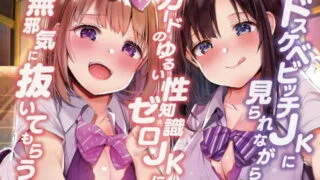 【ASMR】[RJ308256]ドスケベビッチJKに見られながらガードのゆるい性知識ゼロJKに無邪気に抜いてもらう【バイノーラル】
