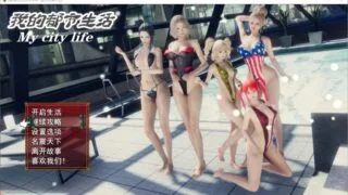 【国产大作RPG/中文/动态】我的都市生活 V0.41B【安卓+PC】 正式修复版【5G】