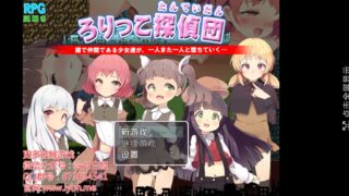 【RPG/安卓】萝莉侦探
