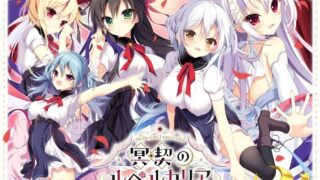 【PC/ADV/生肉】冥契のルペルカリア+CG合集  【度盘+萌盘/3.97GB】