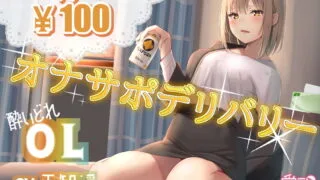【ASMR】[愛すくりいむ] 【100円】オナサポデリバリー～OL～【30分バイノーラル】 [RJ259381]【890M】
