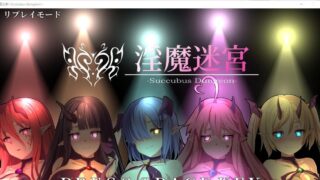 【SLG/全动态】淫魔迷宮～Succubus Dungeon～ DL正式版 附全人物满级存档【900M/秒传】
