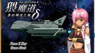 【调教SLG/精翻/全动态】猥撮道δ+猥訓道δ+猥魔道δ全系列汉化合集【新汉化/像素风】