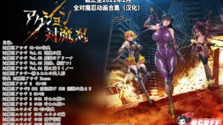 【2D/汉化/全动态】对魔忍：全系列鲤鱼番薯13部中文合集 [阿莎姬/雪风]【5.4G/全CV】