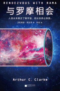 【图书】《与罗摩相会》