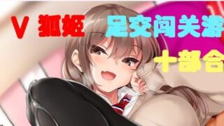 【中文音声】足交闯关10部合集版【度盘】