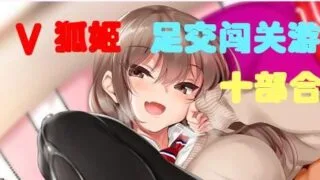 【中文音声】足交闯关10部合集版【度盘】
