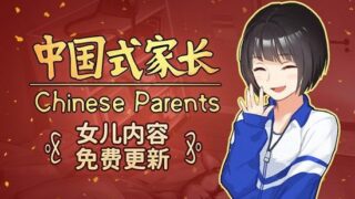 【游戏/PC】中国式家长【度盘/300M】