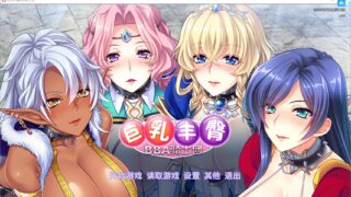 【拔作ADV/中文/全CV】巨乳丰臀BBA骑士团/ Steam官方中文版/全CG【度盘/秒传/1.3G】