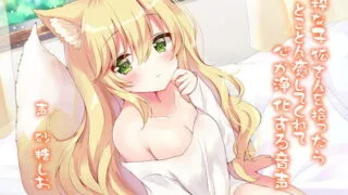 【ASMR】【RJ292988】【逢坂成美  】純粋な子狐さんを拾ったらとことん癒してくれて心が浄化する音声【度盘/144M】