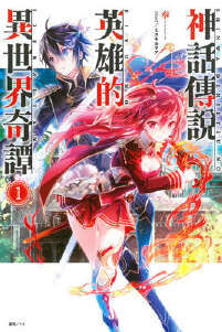 【轻小说】神话传说英雄的异世界奇谭【度盘/3.56MB】 【轻小说】神话传说英雄的异世界奇谭【度盘/3.56MB】