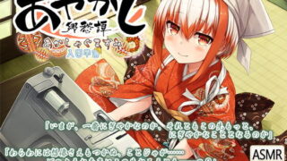 【ASMR】【RJ291173】あやかし郷愁譚 ～あかしゃぐま すみ～【萌盘/9GB】