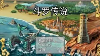【RPG/PC/安卓】斗罗传说 斗罗大陆