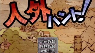 【PC】人外狩猎！（36M）