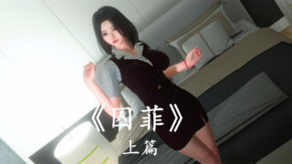 【3D彩漫/中文】囚菲(上+下+视频)【258P+1V/175M】