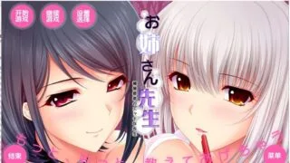 【拔作ADV/汉化/动态CV】[竹子社]我的姐姐老师～补习课的魅艳老师 汉化版+存档【4.2G】