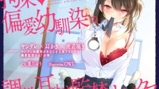 【ASMR】[RJ317090]【ヤンデレ耳かき】拘束♪偏愛幼馴染の調教耳かき監禁セックス【囁きバイノーラル】
