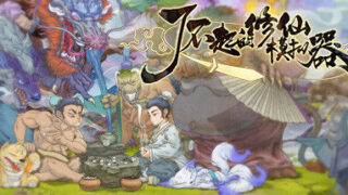【RPG】了不起的修仙模拟器v0.161+v1.11（118mod)/PC【度盘/2.42GB】