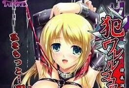 【ADV/拔作/日文】犯ワレルココロ～隷属調教【萌网盘】