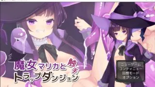 【RPG】魔女マリカと触手トラップダンジョン