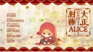 【AVG/pc/汉化】大正×对称爱丽丝 1
