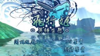 【PC/安卓/回合制/多版本/汉化】飞行姬-异种生态（又名飞踢公主） 多版本包[毒盘/1G] （已补）