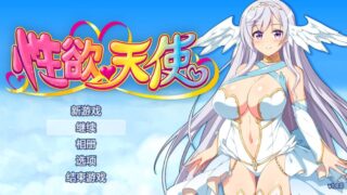 【RPG】性欲☆天使V1.00/PC【度盘/1.1G】