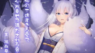 【ASMR】[RJ309915] 雪狐の一途すぎる愛で心が幸せで満たされる音声 【萌盘】