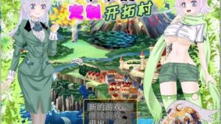 【经营SLG/汉化】蒂蒂的定制开发村 V1.01 巴比伦精翻汉化版【300M/新汉化/CV】