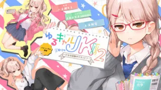 【ASMR】[上海飯店] ゆるギャルJK!!(キリッ〜ひなは試験中ですヶド?〜【バイノーラル録音】 [RJ251301]【130M】
